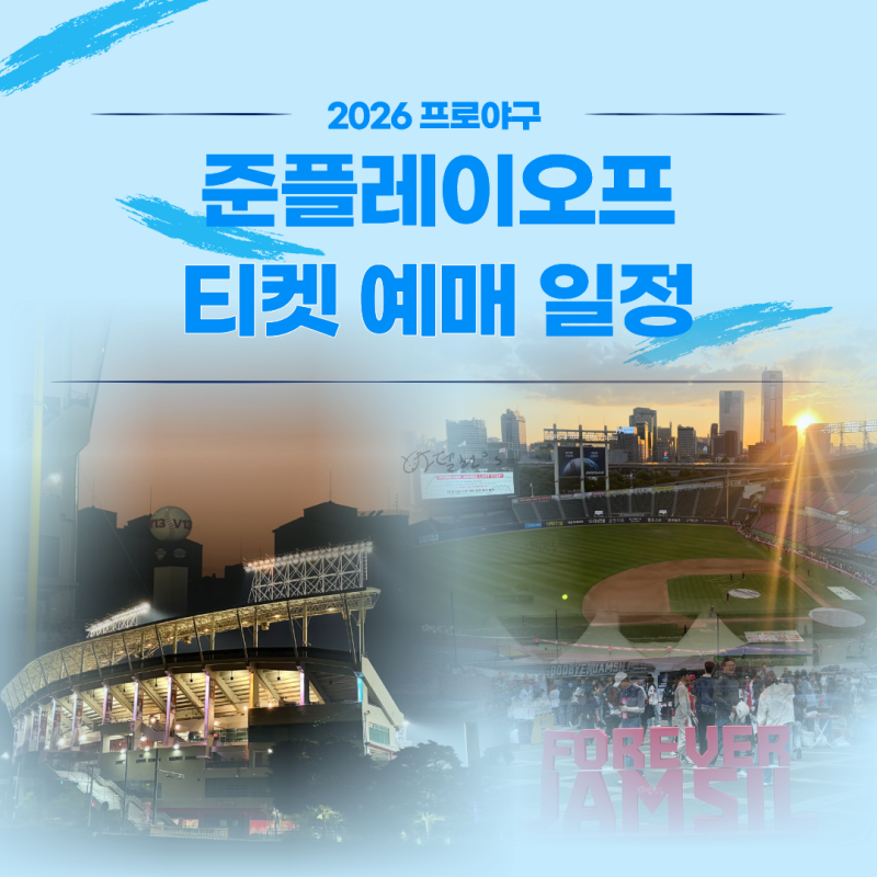 [야구가 있는 삶] 2026년 포스트시즌 준플레이오프 티켓 예매 일정