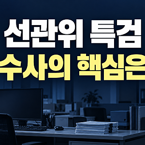 선관위 특검 중앙선관위 등 7곳 전격 압수수색, 투표자 수 허위 입력 내막