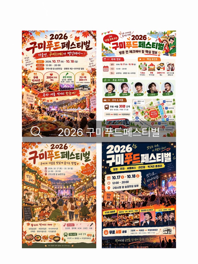 2026 구미푸드페스티벌 일정 주차 셔틀버스 라인업 먹거리 총정리