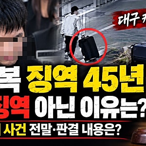 대구 캐리어 사건 조재복 징역 45년, 무기징역 아닌 이유는? 장모 살해 사건 전말 판결 내용은