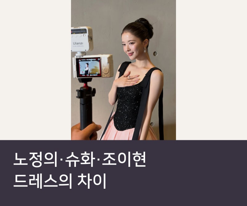 “드레스 분위기는 어디서 갈릴까?” 노정의·슈화·조이현 패션, 세 가지 선택
