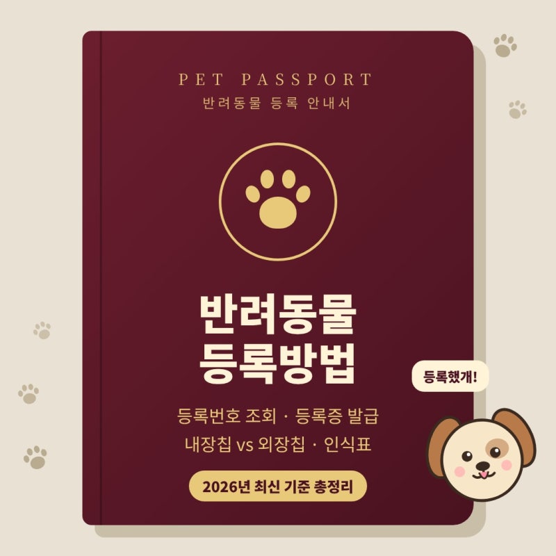 반려동물등록방법 총정리, 동물등록번호조회·강아지등록증 발급까지 (2026 최신)