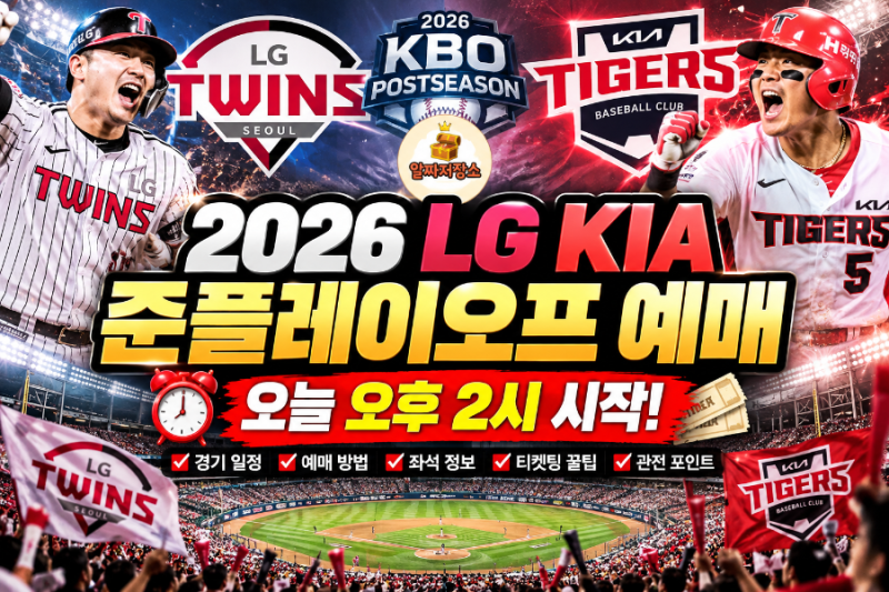 2026 LG KIA 준플레이오프 예매 오늘 오후 2시! 경기 일정·티켓팅 방법 총정리 ⚾