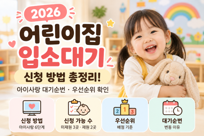 2026 어린이집 입소대기 신청 방법 총정리! 아이사랑 대기순번·우선순위 확인