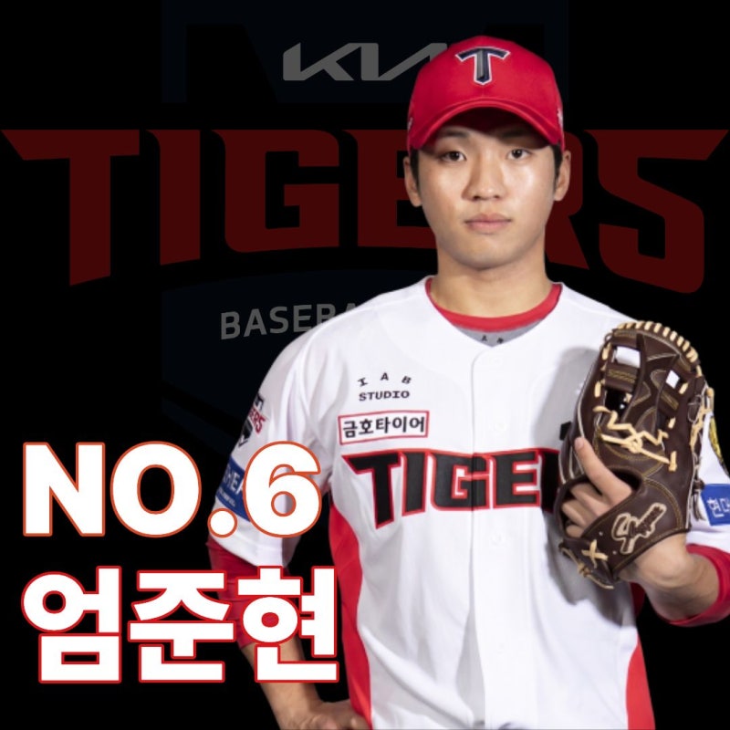 [기아타이거즈 선수 알아보기] NO.6 엄준현 (연봉,나이,출생지,군대,부상이력,FA,등번호 등)