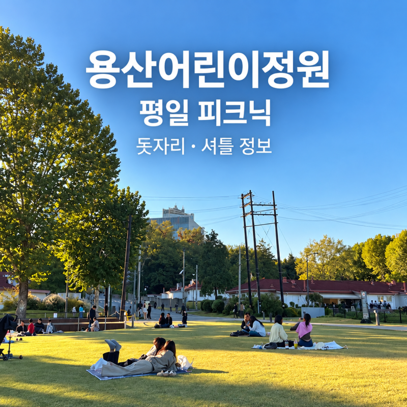 용산어린이정원 평일 오후 피크닉, 돗자리 셔틀 정보