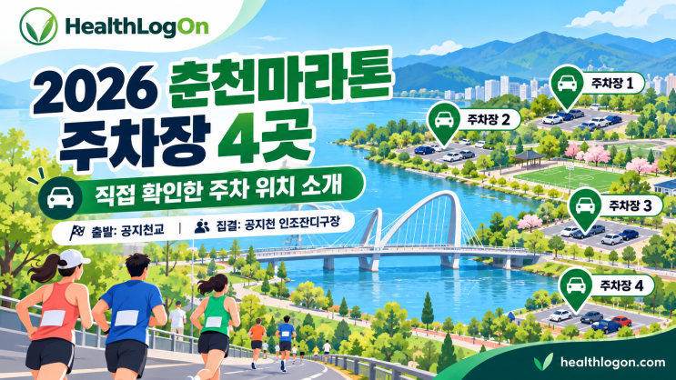 2026 <b>춘천마라톤</b> 주차장 4곳 비교｜공지천 집결지까지 걸어가는 길
