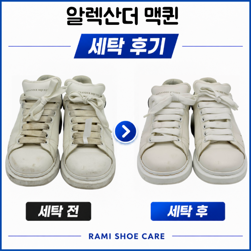 천안 명품신발세탁, 알렉산더 맥퀸 오버솔 흰색 가죽과 밑창 세탁 후