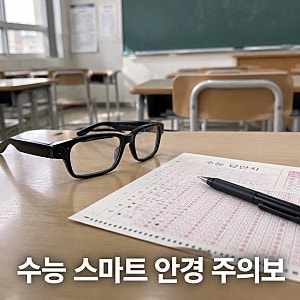 수능 AI 안경 부정행위 착용 시 시험 무효 내년 응시 정지