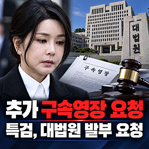 김건희 추가 구속영장 요청｜특검, 10월 31일 구속 만료 앞두고 대법원에 발부 요청