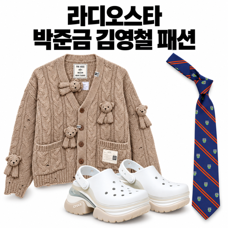 라디오스타 985회 박준금 가디건 샌들 김영철 넥타이 브랜드 패션 정보 10월 14일