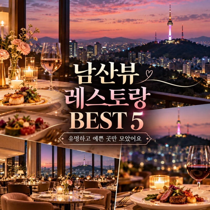 서울 남산뷰 레스토랑 BEST 5｜기념일, 데이트하기 좋은 분위기 맛집