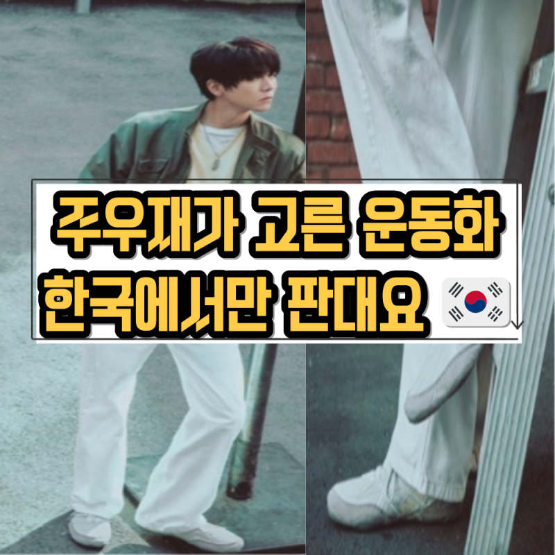 아식스 하이퍼싱크 주우재가 고른 운동화 정보(한국 단독 스웨이드)