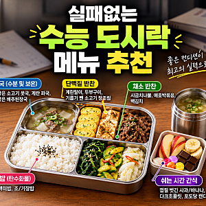수능 도시락 반찬 추천&비추천 반찬, 수능 도시락 메뉴•보온도시락 추천