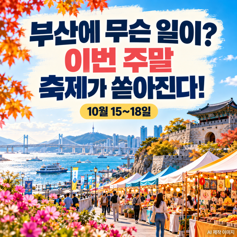 부산에 무슨 일이?｜10월 15~18일 주말 축제·행사 13곳 한눈에