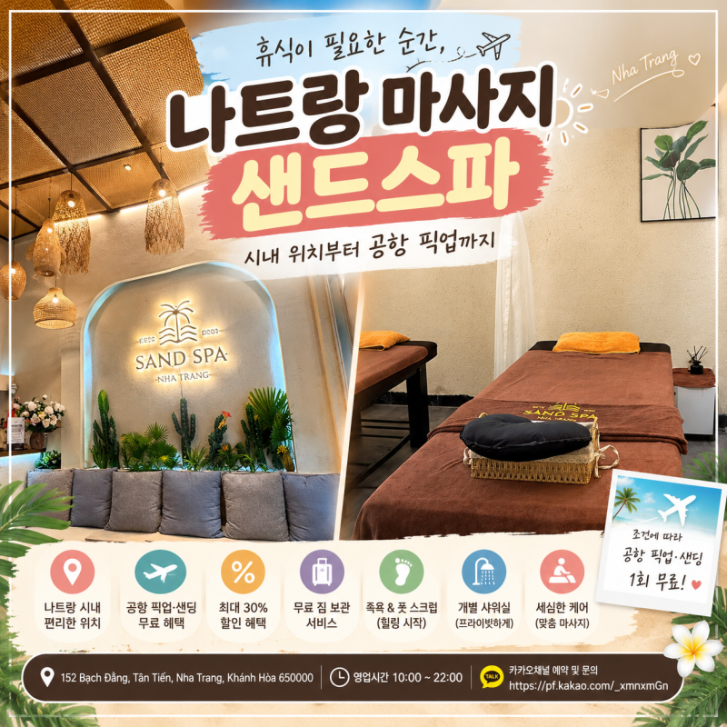 나트랑 마사지 샌드스파 짐 보관부터 샤워실까지 여행 동선에 맞게