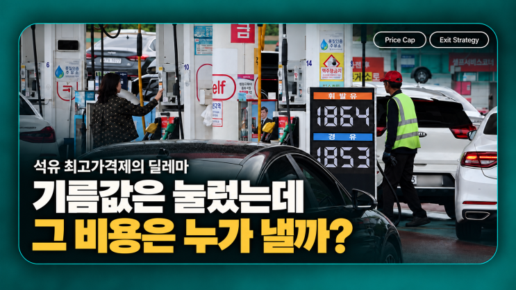 <b>석유 최고가격제</b> 11차, 오는 16일 발표... 동결 기조 이어갈까?