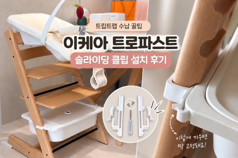 트립트랩 수납 꿀팁 | 이케아 트로파스트 슬라이딩 클립 설치 후기