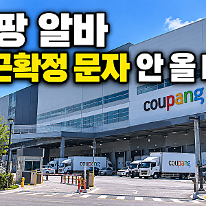 쿠팡 알바 출근확정 문자 안 오면 어떻게 해야 할까?｜쿠펀치 신청 후 확인 방법과 대처법