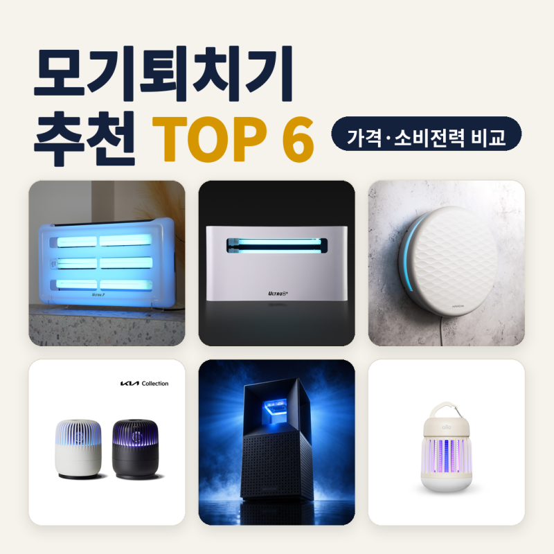 전기 모기 퇴치기 추천 베란다·캠핑·업소 설치 조건별 6종 비교 (2026년 10월) — 할인가·소비....