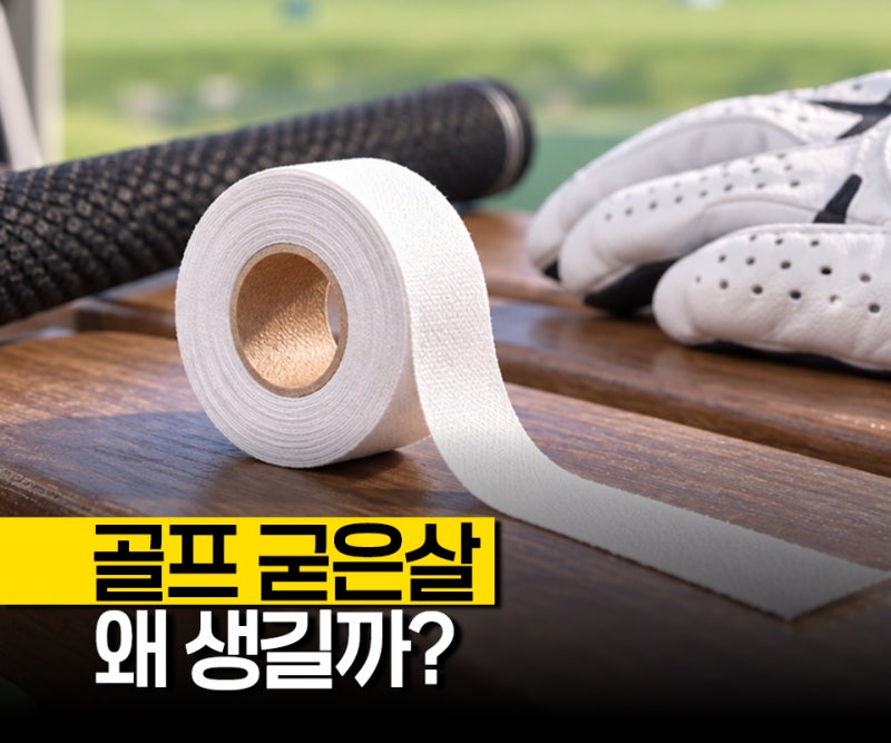 골프굳은살, 생기는 이유와 골프손가락밴드로 덜 아프게 치는 법