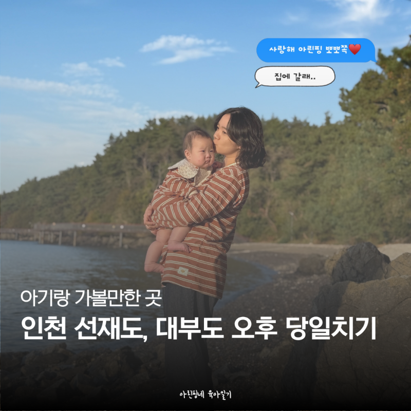 6개월 아기랑 가볼만한 곳, 인천 선재도 대부도 오후 당일치기여행 이야기