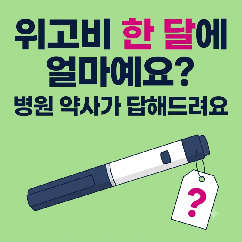위고비 가격, 펜 한 개 값만 비교하고 있다면 놓치는 것