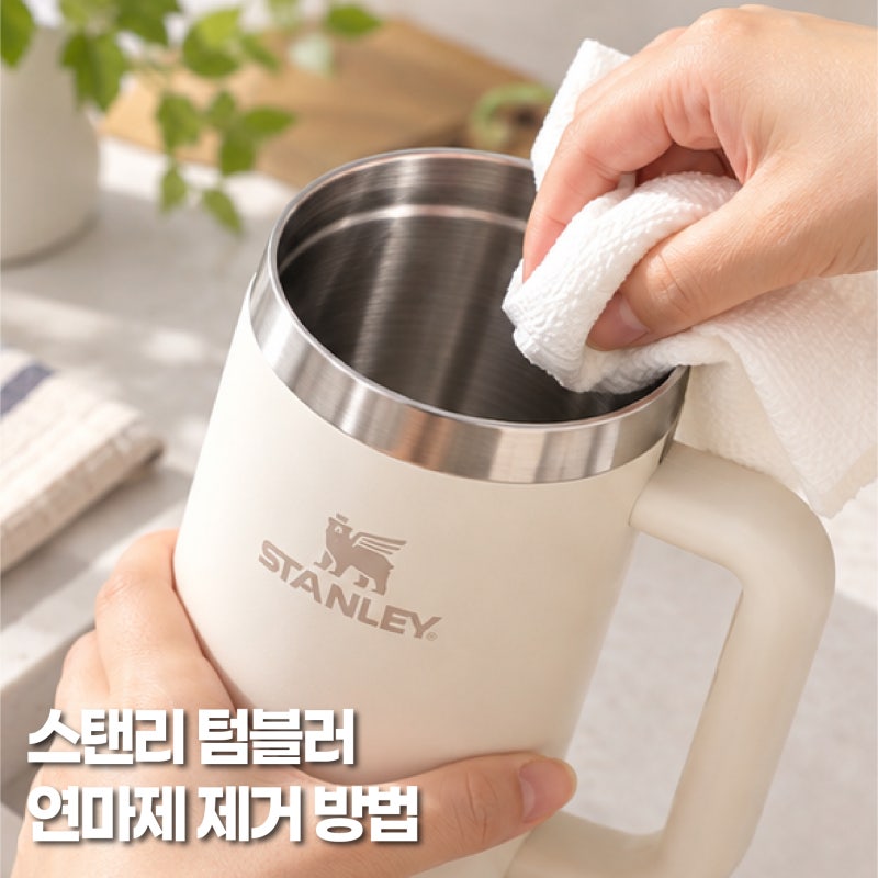 스탠리 텀블러 스텐 연마제 제거 방법, 식용유로 처음 세척하는 순서