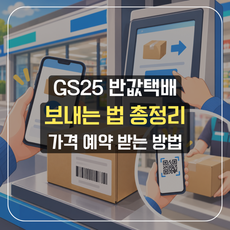 GS25 반값택배 보내는 법 가격 예약 접수부터 받는 방법까지