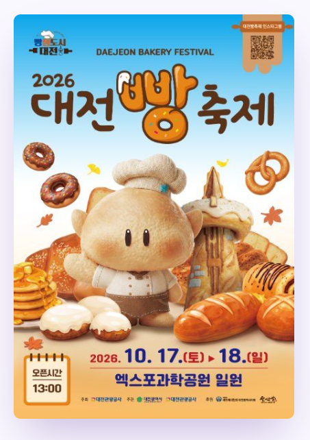 2026 대전 빵축제 총정리! 일정·장소·빵집 라인업·셔틀버스 이용 방법