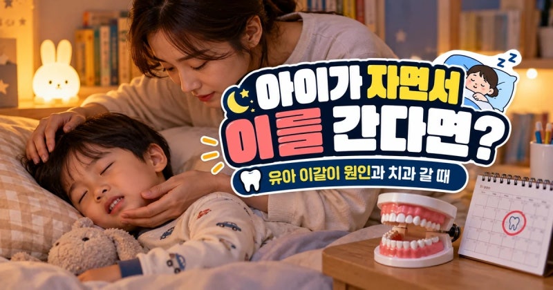 아이가 자면서 이를 간다면? 유아 이갈이 원인과 치과에 가야 할 때
