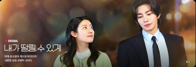 [티빙 오리지널] 〈내가 떨릴 수 있게 1~4회 리뷰〉｜남지현X김재영, 종갓집 유교걸과 섹스토....