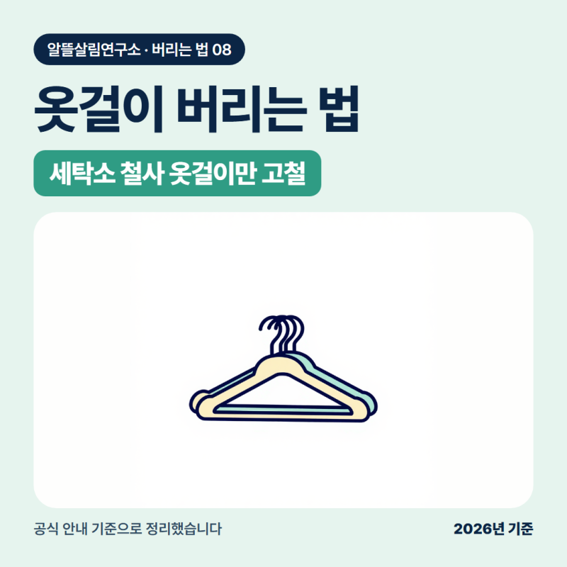옷걸이 버리는법, 세탁소 옷걸이만 고철이고 플라스틱은 종량제