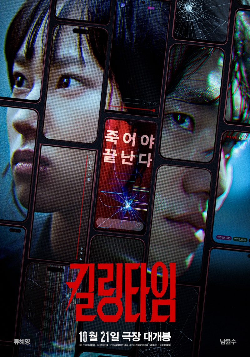 영화 '킬링타임' 10월 개봉! 류혜영·남윤수, 조회수 노린 폐병원에서 생존 게임 시작