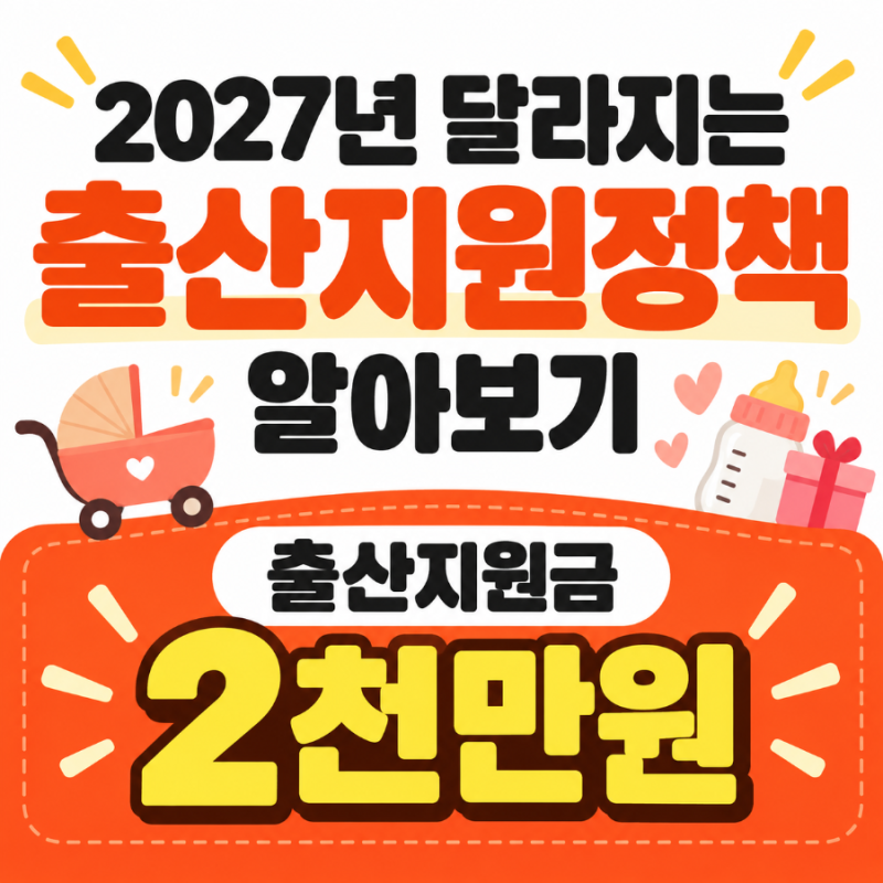 2027년1월부터 출산지원금 최대 2,000만원?!달라지는 출산지원정책 알아보기(부모급여, 아동수....