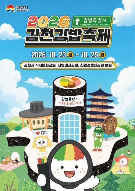 2026 김천 김밥축제 총정리 가수 라인업, 김밥 라인업, 굿즈, 축제 지도, 셔틀버스
