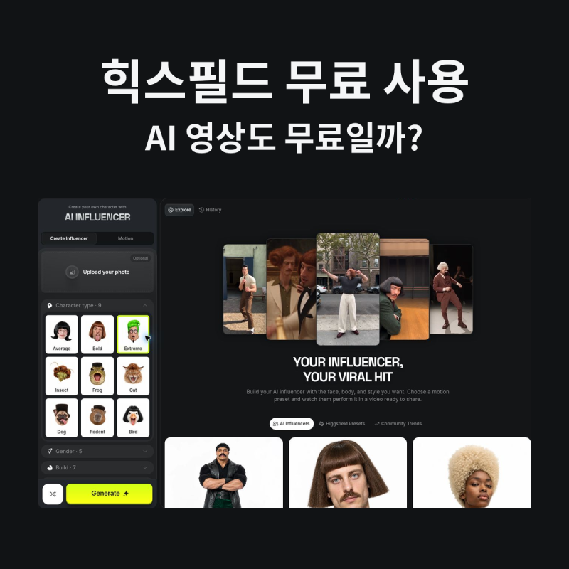 힉스필드 무료 사용법, AI 영상도 무료로 만들 수 있을까?