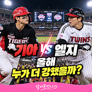 기아 엘지 상대전적｜준플레이오프, "기아가 엘지에 강하다?"