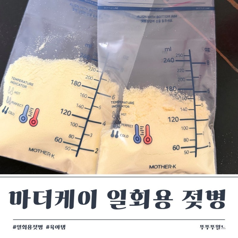 마더케이 일회용 비닐 젖병 사용법 지퍼백 후기｜외출 수유 필수 육아템, 젖병 설거지 끝
