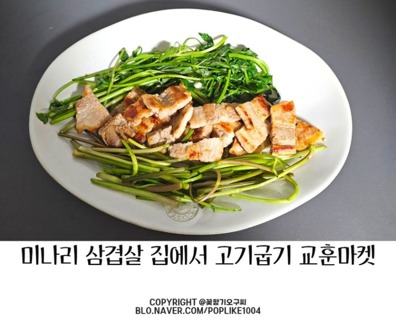 집에서 미나리 삼겹살 고기 굽기 밭미나리 다듬기 교훈마켓 사계절 향긋한 청도미나리