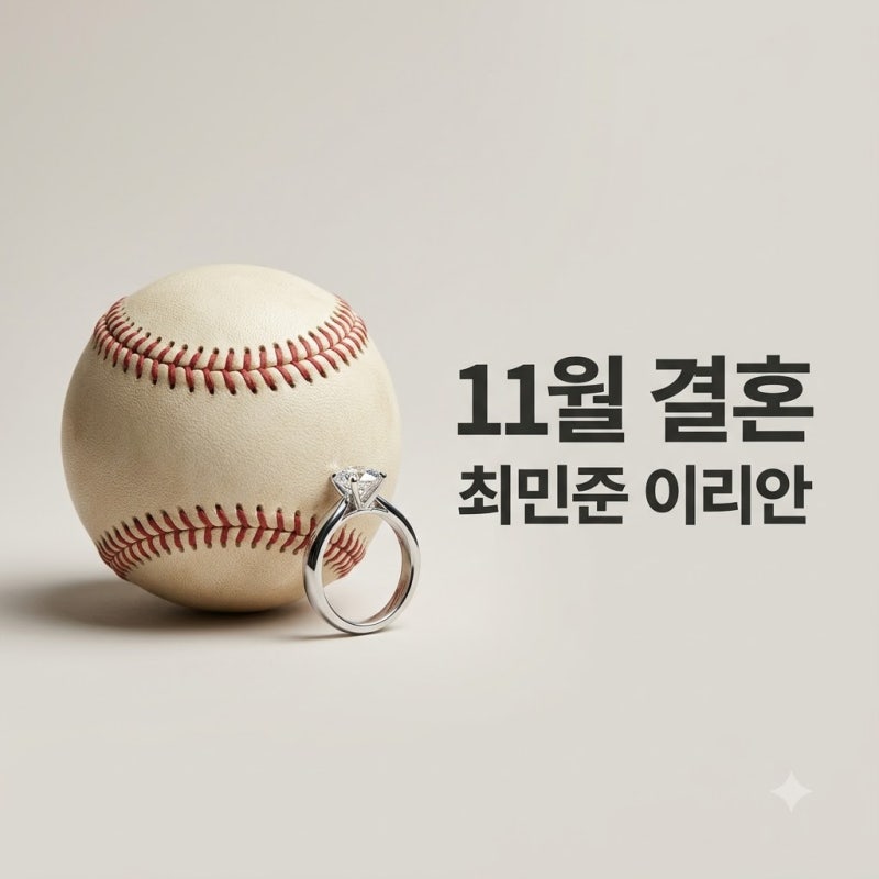 SSG 최민준 치어리더 이리안 11월 결혼 발표와 러브스토리