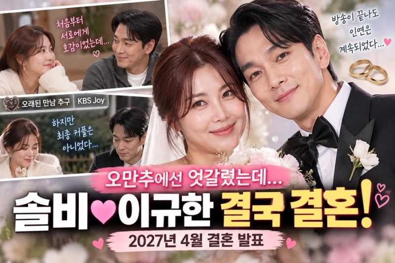 오만추에선 엇갈렸는데 결국 결혼! 솔비♥이규한 반전 러브스토리