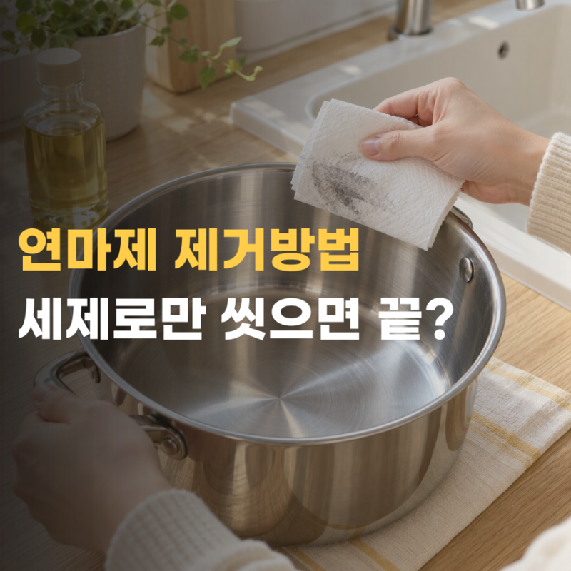 연마제 제거방법 새 스텐 냄비 세제로만 씻어도 될까