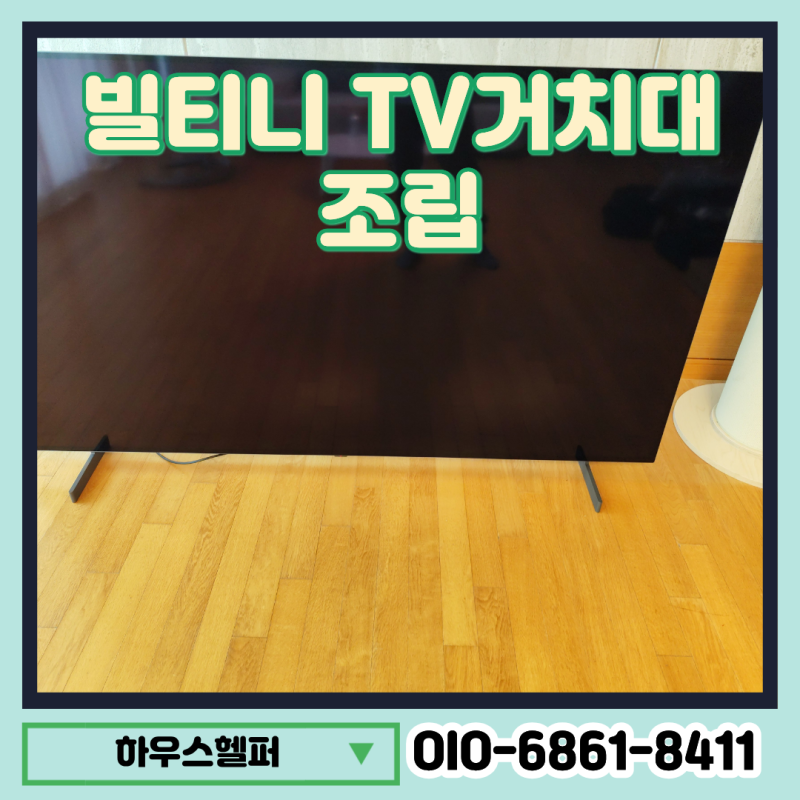 빌티니 TV거치대 조립 설치 대행 대형티비 스탠드 시공