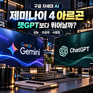 제미나이 4 아르곤 성능 공개, 벤치마크 12개 부문 1위? 요금제,사용법부터 챗GPT와 비교분석