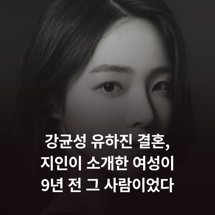 <b>강균성 유하진 결혼</b>, 지인이 소개한 여성이 9년 전 그 사람이었다