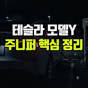 테슬라 모델Y 주니퍼 가격 보조금 총정리: 구형 차이점 RWD·롱레인지 비교