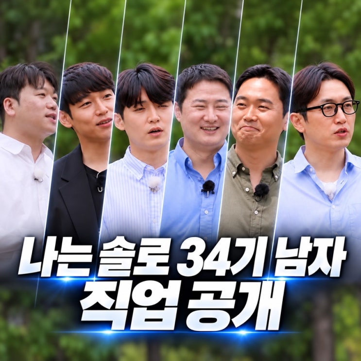 <b>나는 솔로 34기</b> 남자 <b>직업</b> 공개 "제가 아이를 보면 된다" 영철 7급 공....