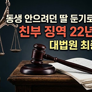 동생 안으려던 딸 둔기로 살해한 친부 징역 22년 확정 대법원 판결 이유
