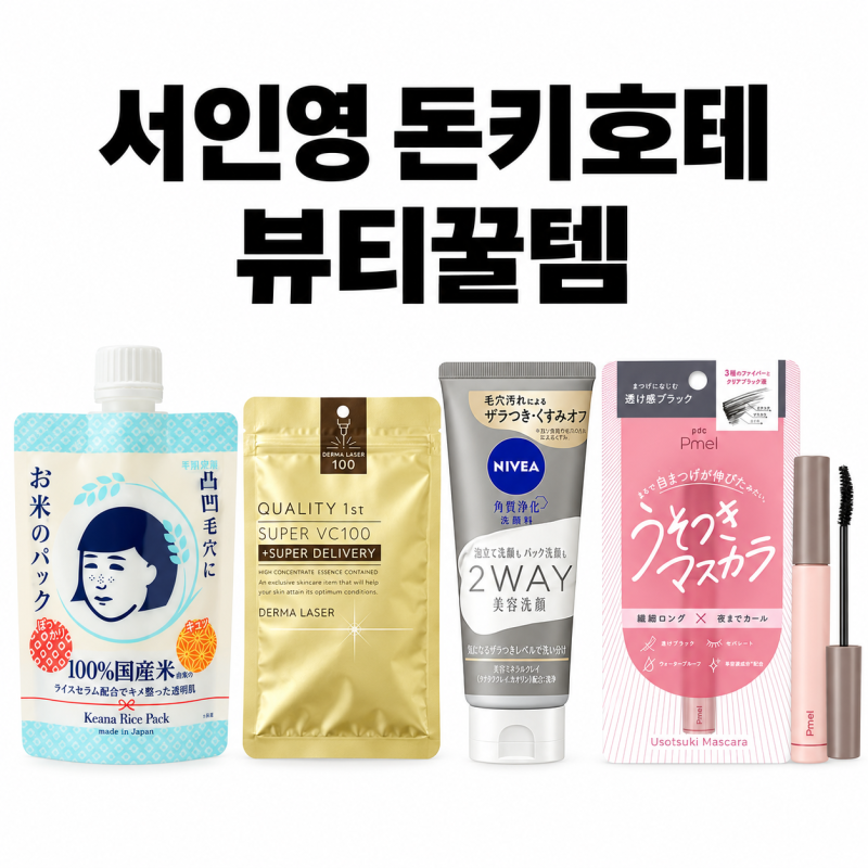서인영 돈키호테 쌀팩 마스크팩 폼클렌징 마스카라 정보 뷰티 꿀템 4가지!